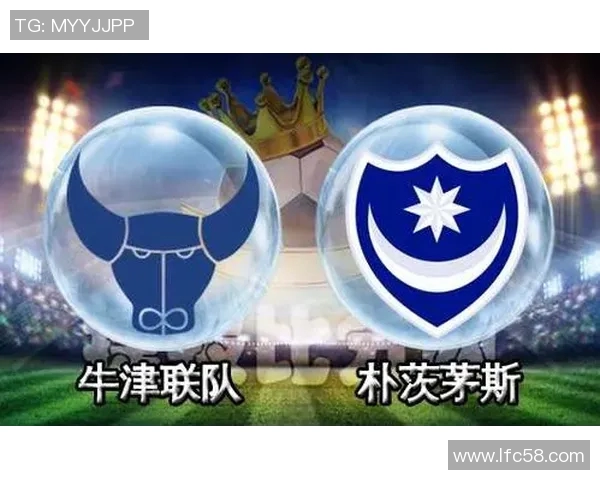 竞彩牛津联与朴次茅斯激战在即谁能笑到最后赢得胜利